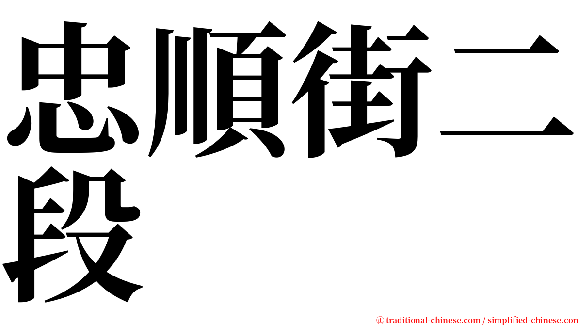 忠順街二段 serif font
