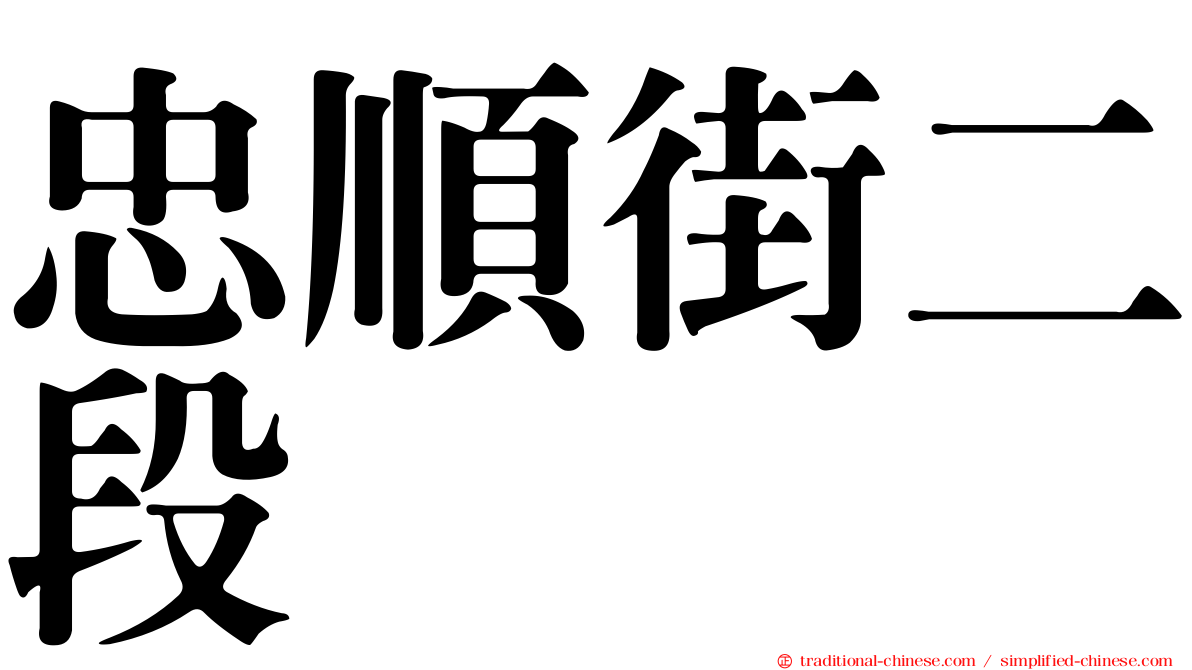 忠順街二段