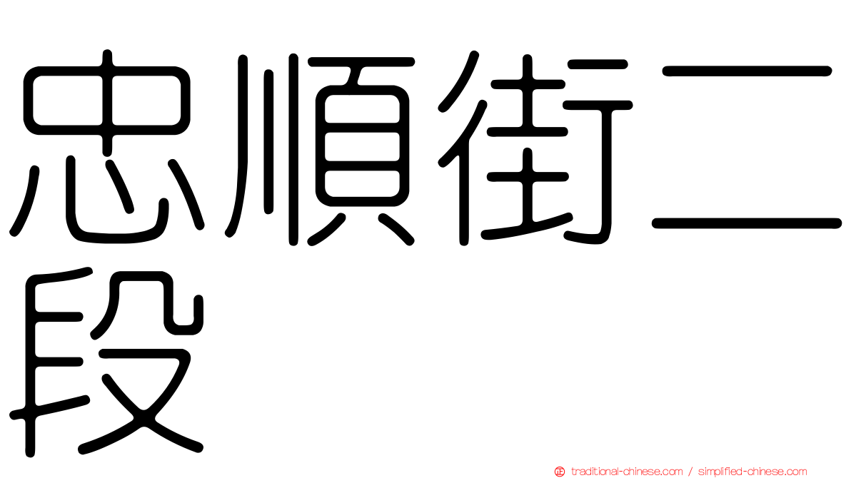 忠順街二段