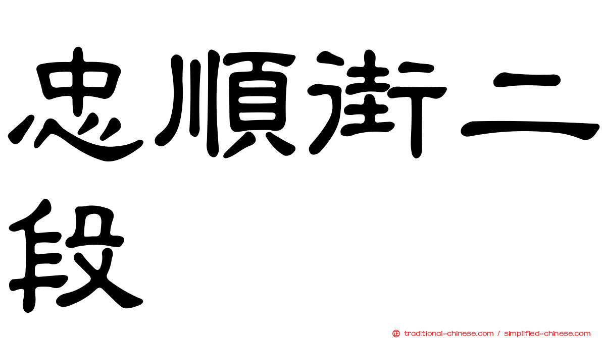 忠順街二段