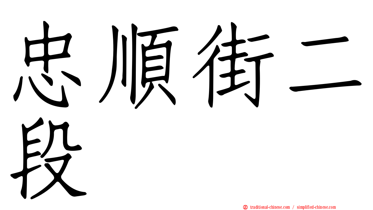 忠順街二段
