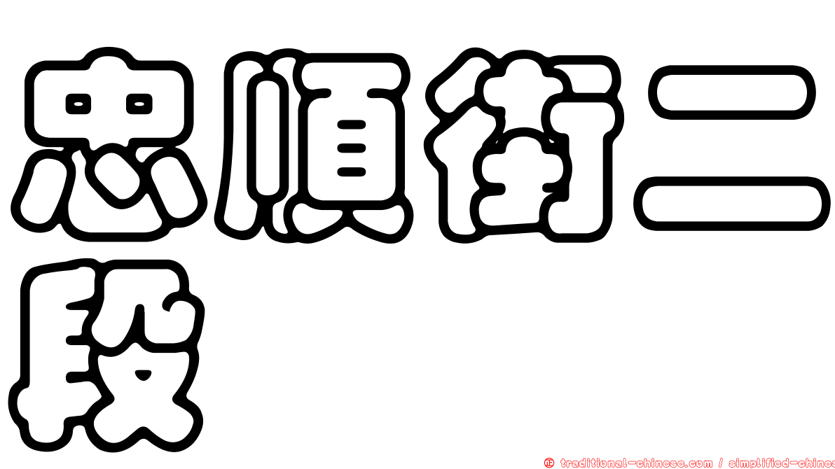 忠順街二段