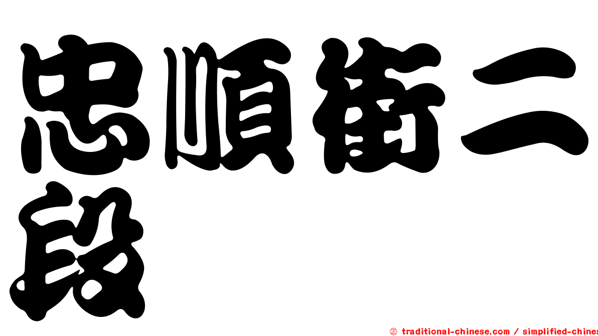 忠順街二段