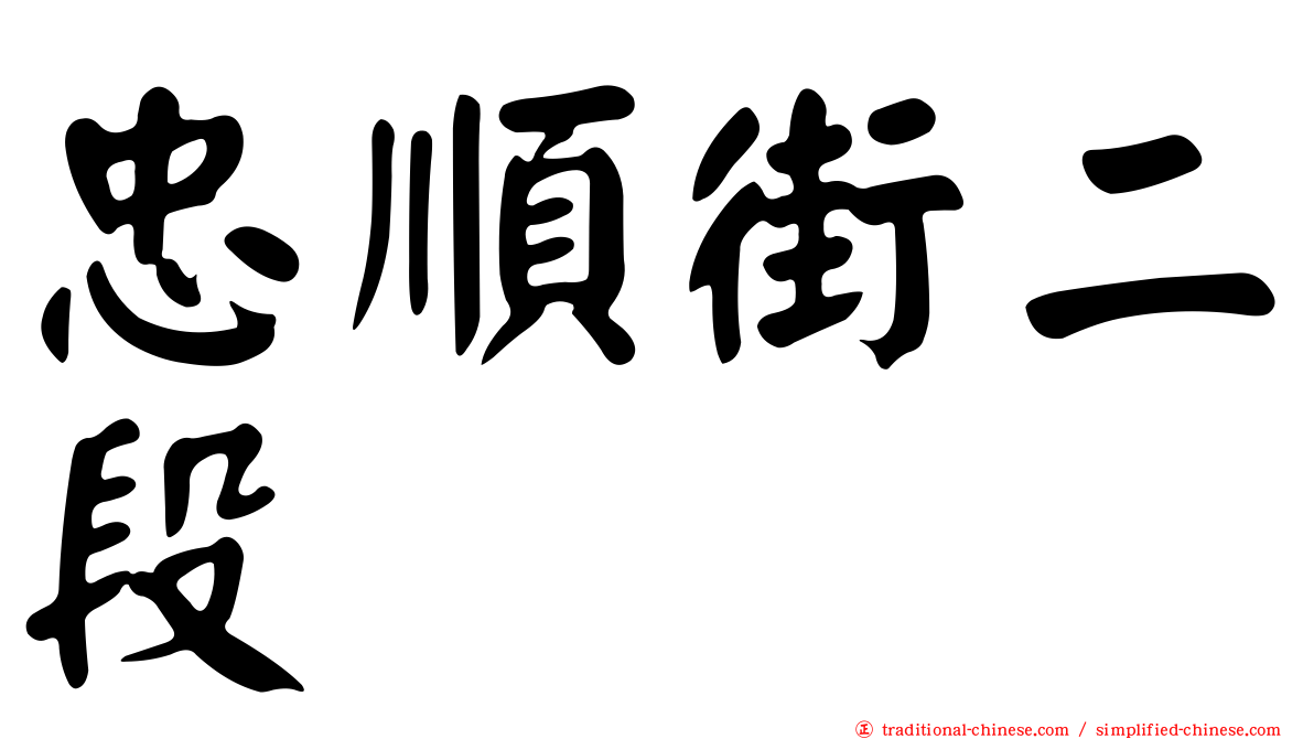 忠順街二段