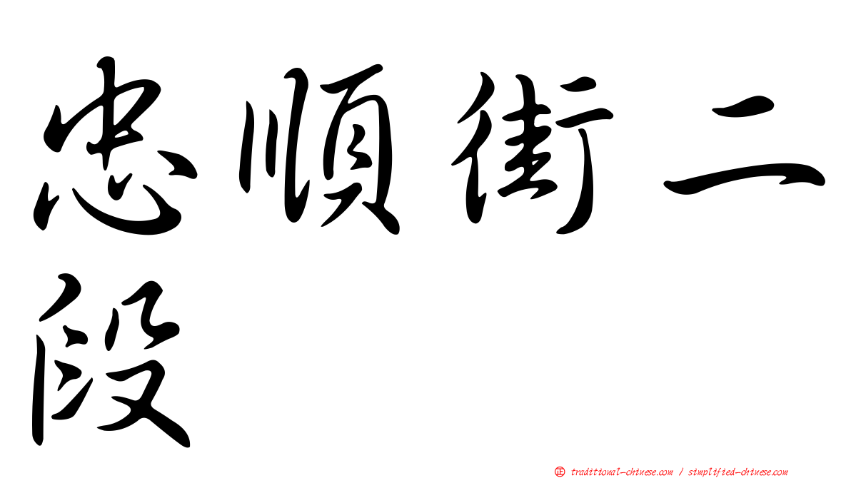 忠順街二段