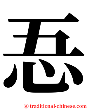 忢 serif font