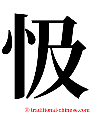 忣 serif font