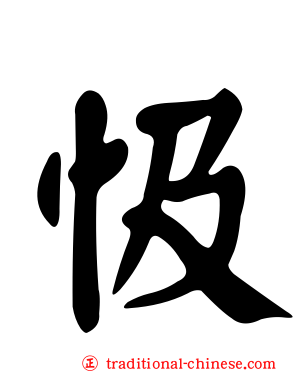 忣