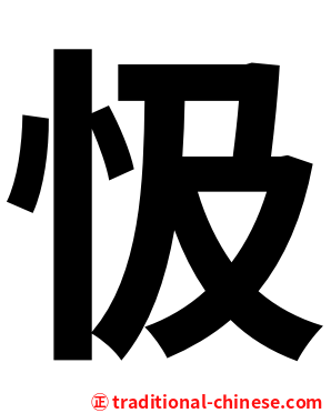 忣