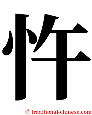 忤 serif font