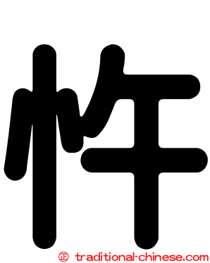 忤