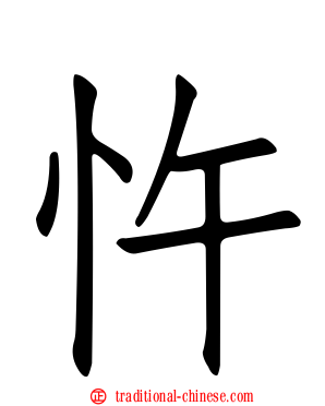 忤