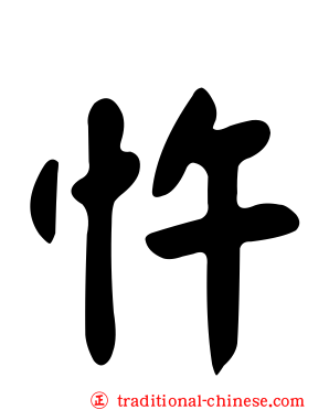 忤