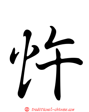 忤