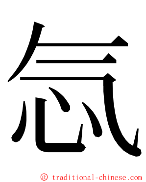 忥 ming font