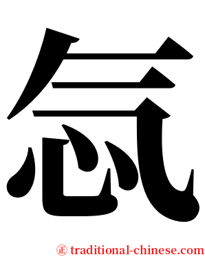 忥 serif font