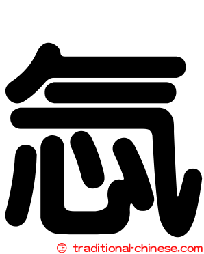 忥