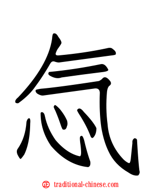 忥