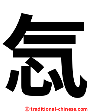 忥