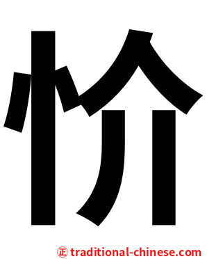 忦