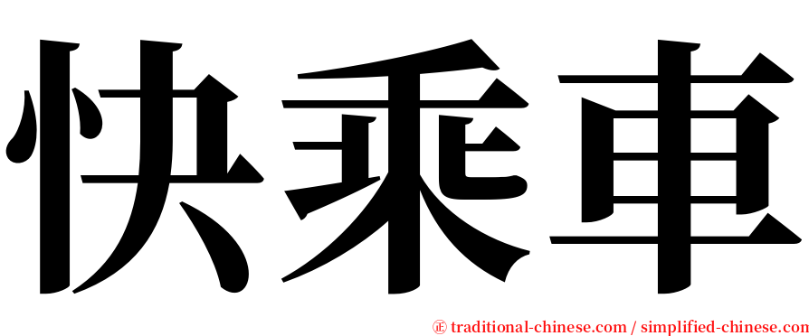 快乘車 serif font
