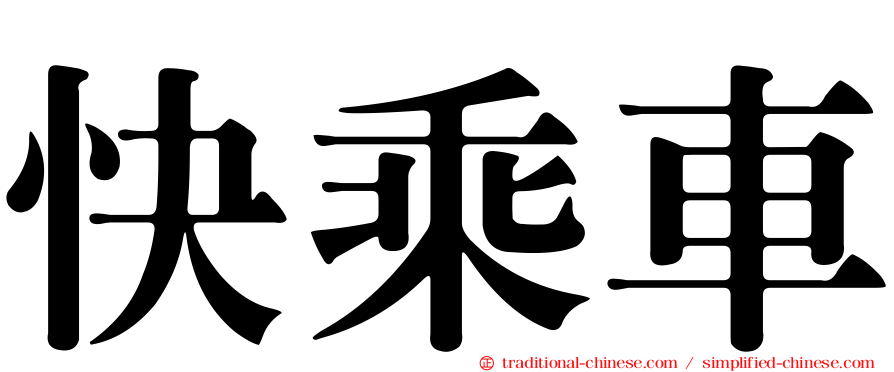 快乘車