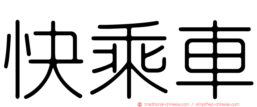 快乘車
