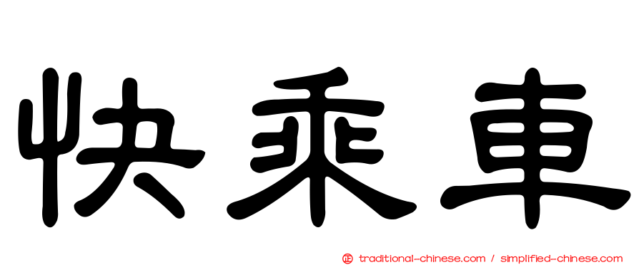 快乘車