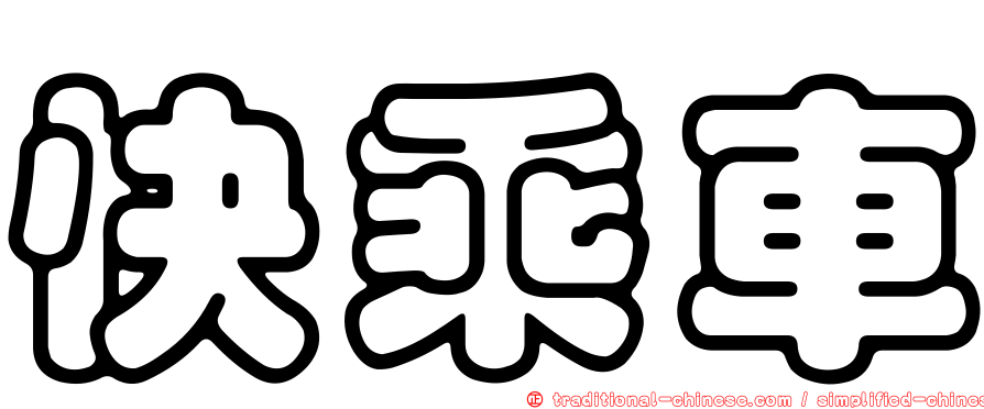 快乘車