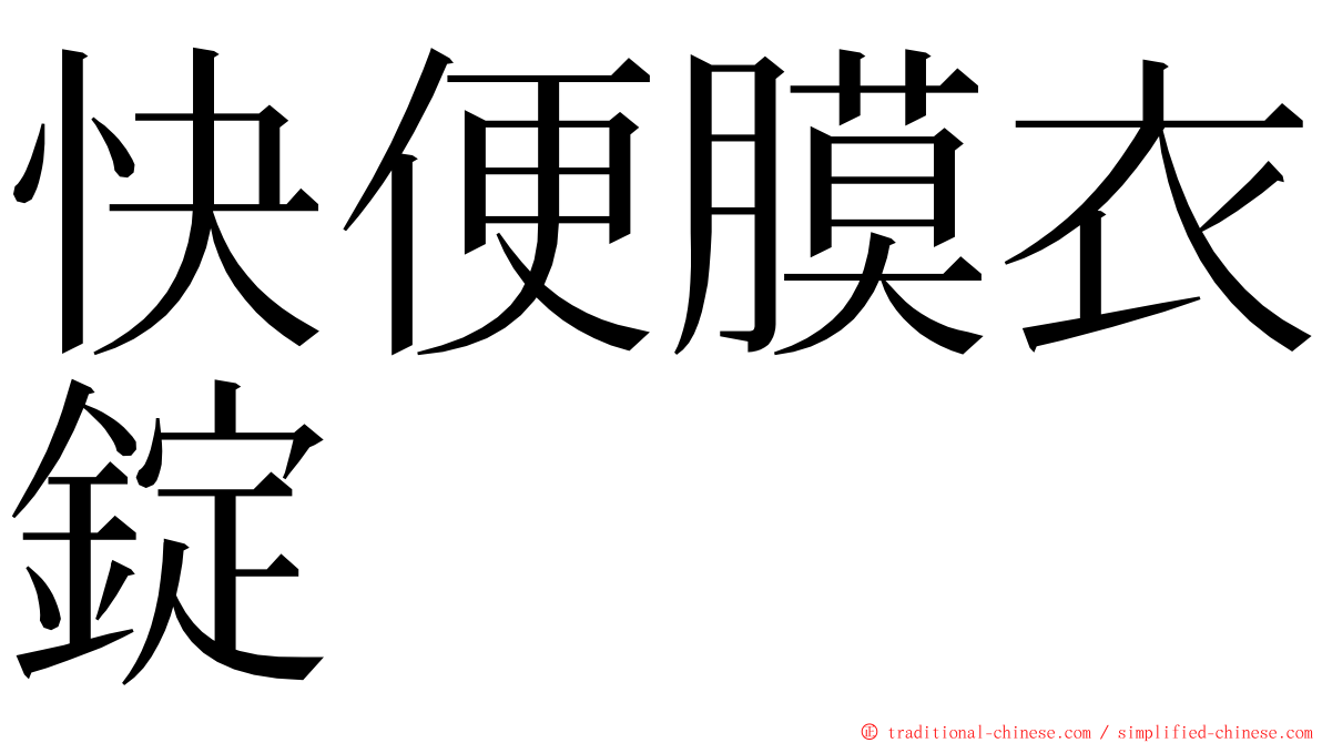 快便膜衣錠 ming font