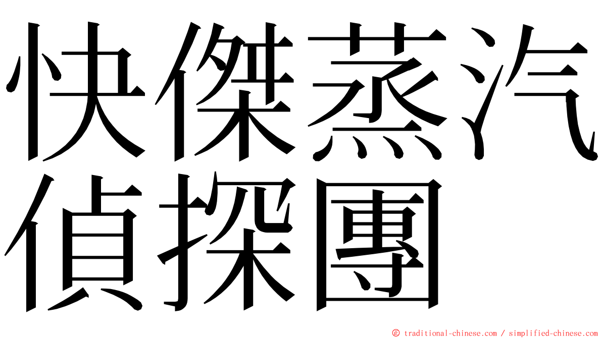 快傑蒸汽偵探團 ming font
