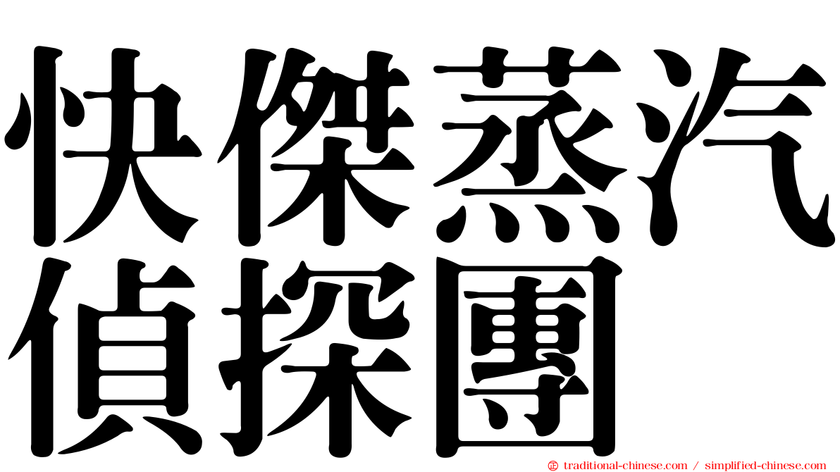 快傑蒸汽偵探團