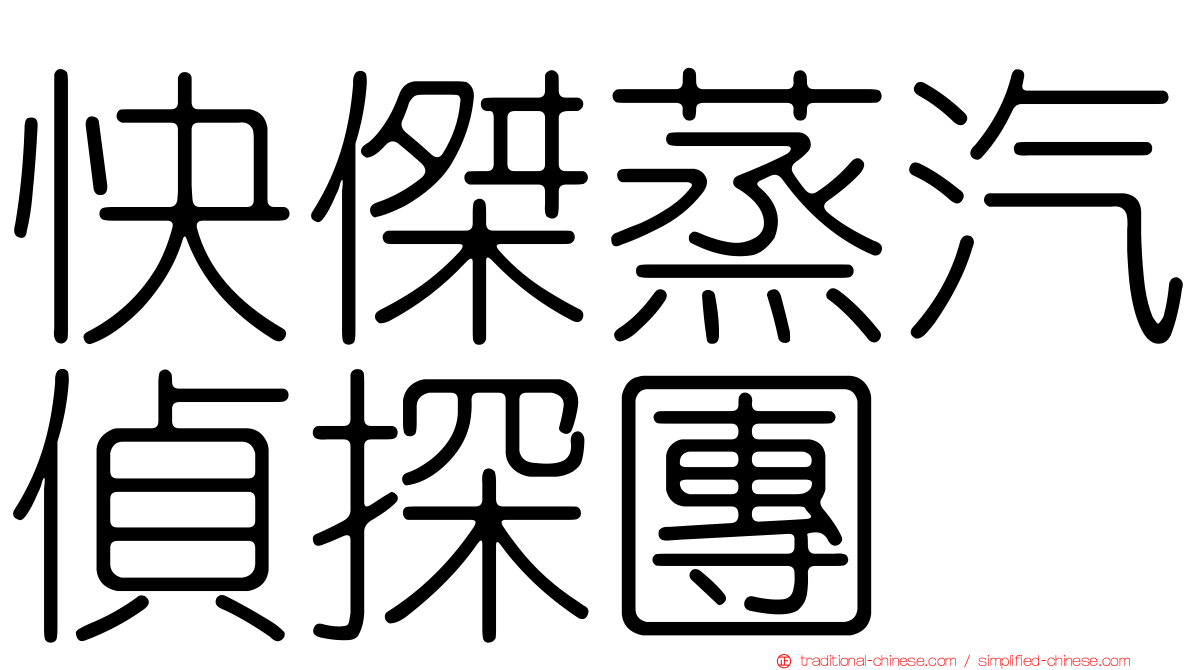 快傑蒸汽偵探團