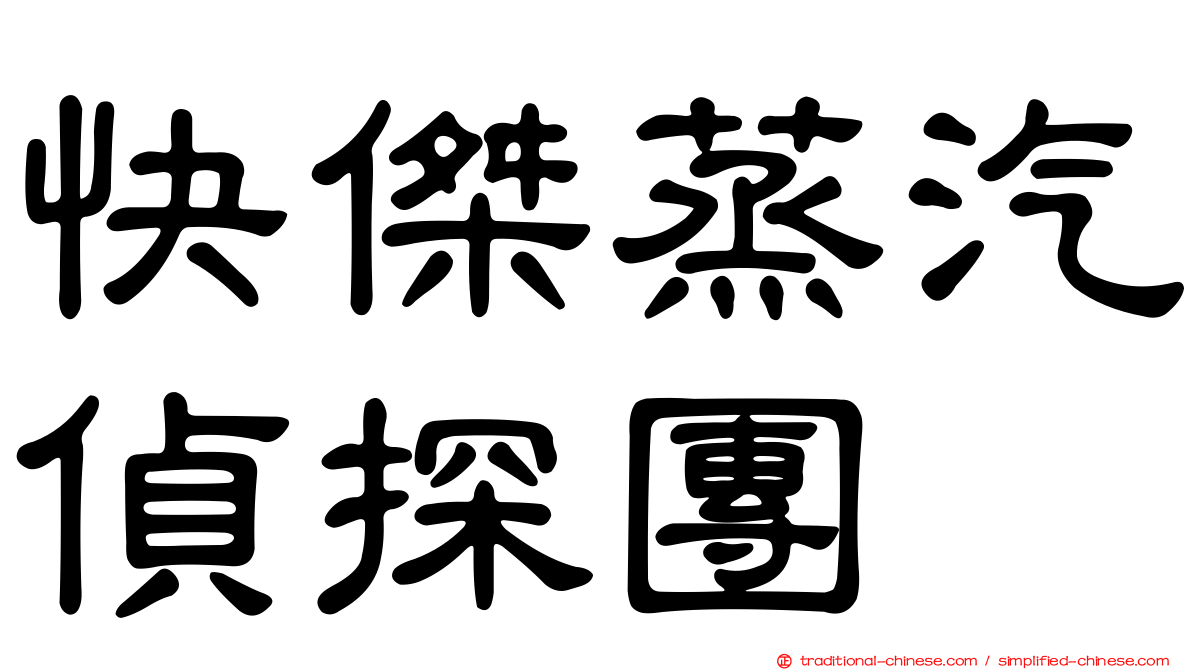 快傑蒸汽偵探團