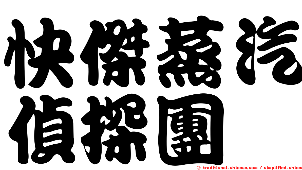 快傑蒸汽偵探團