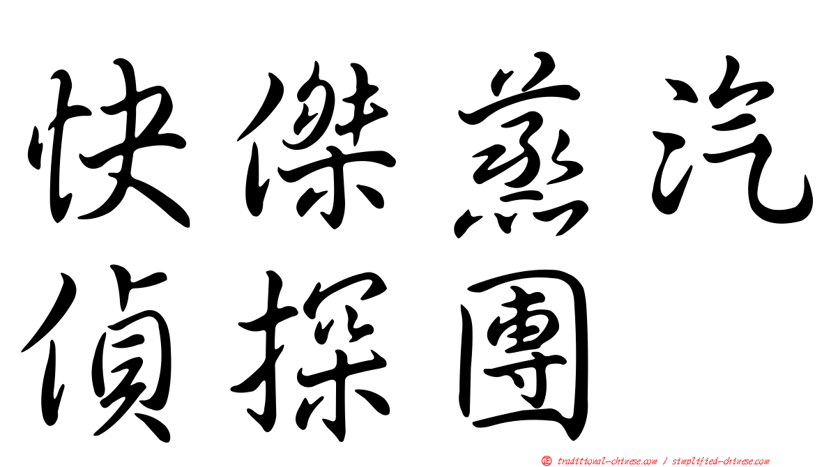快傑蒸汽偵探團