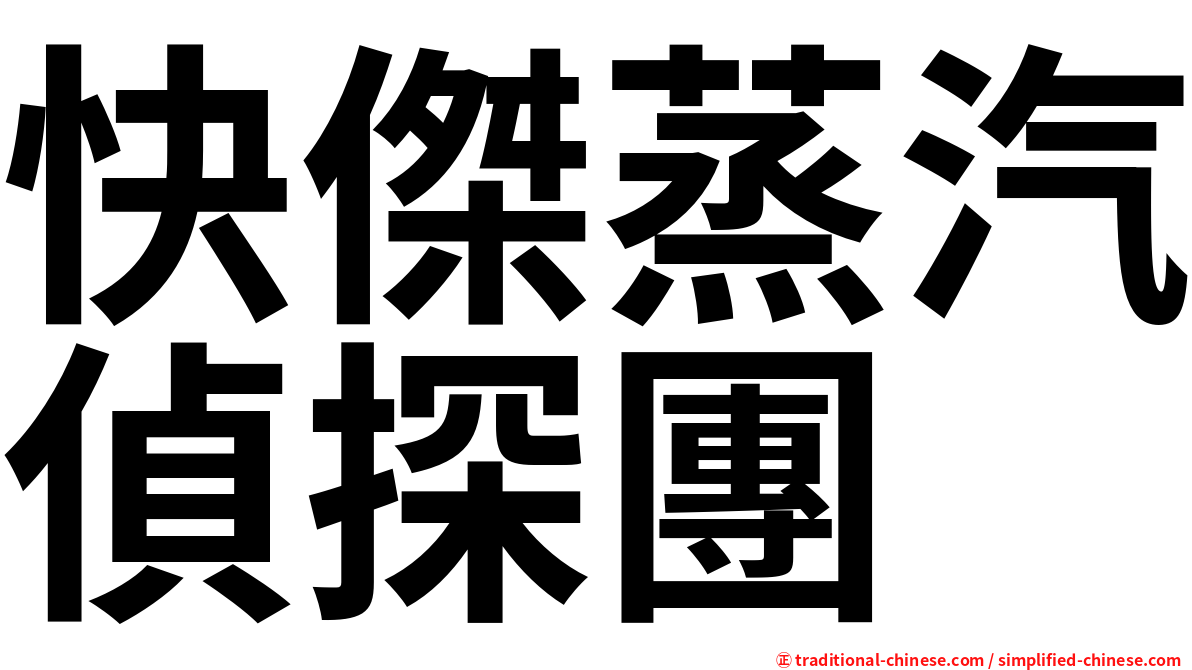 快傑蒸汽偵探團