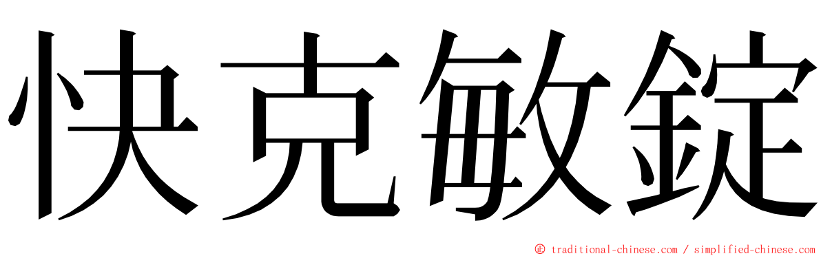 快克敏錠 ming font