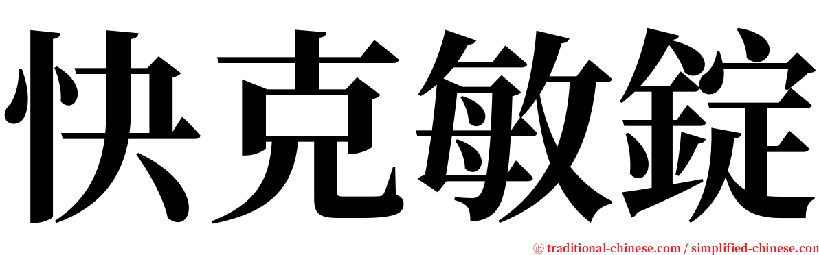 快克敏錠 serif font