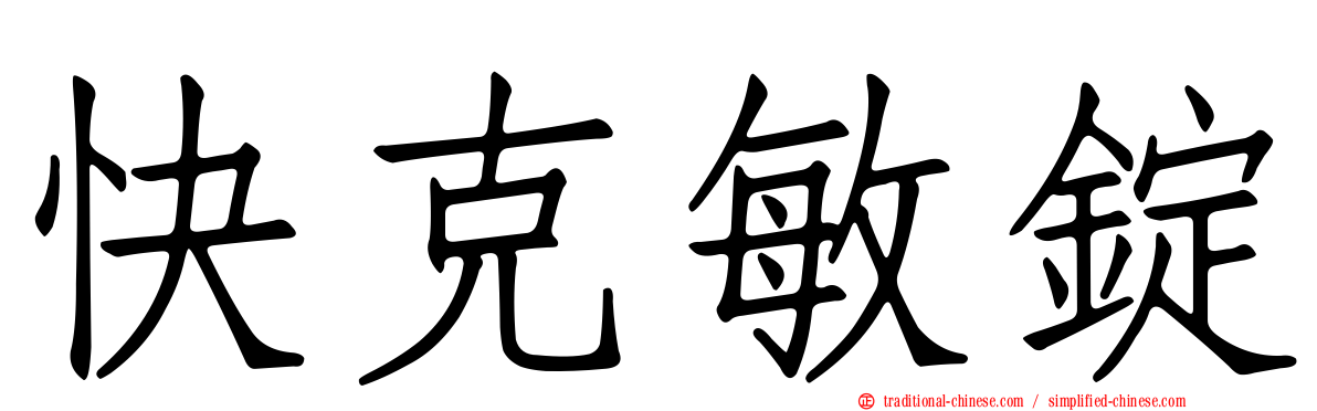 快克敏錠
