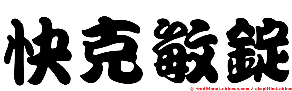 快克敏錠