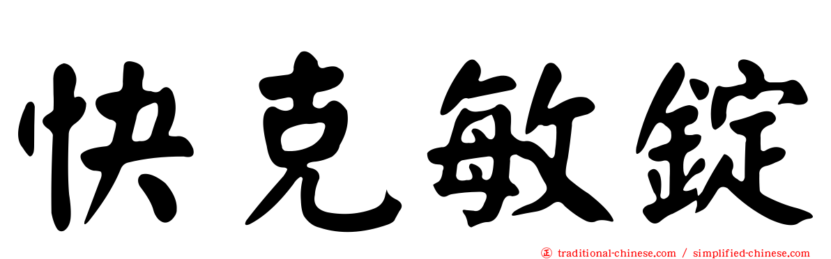 快克敏錠