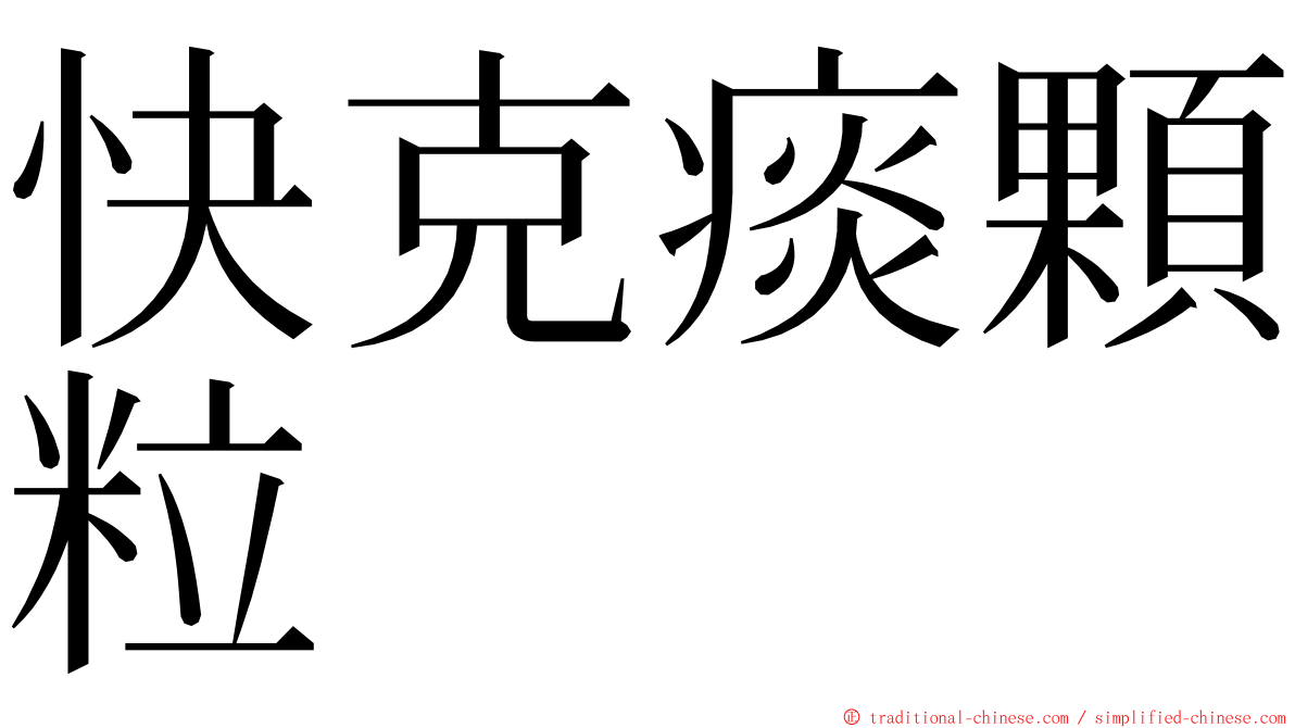 快克痰顆粒 ming font