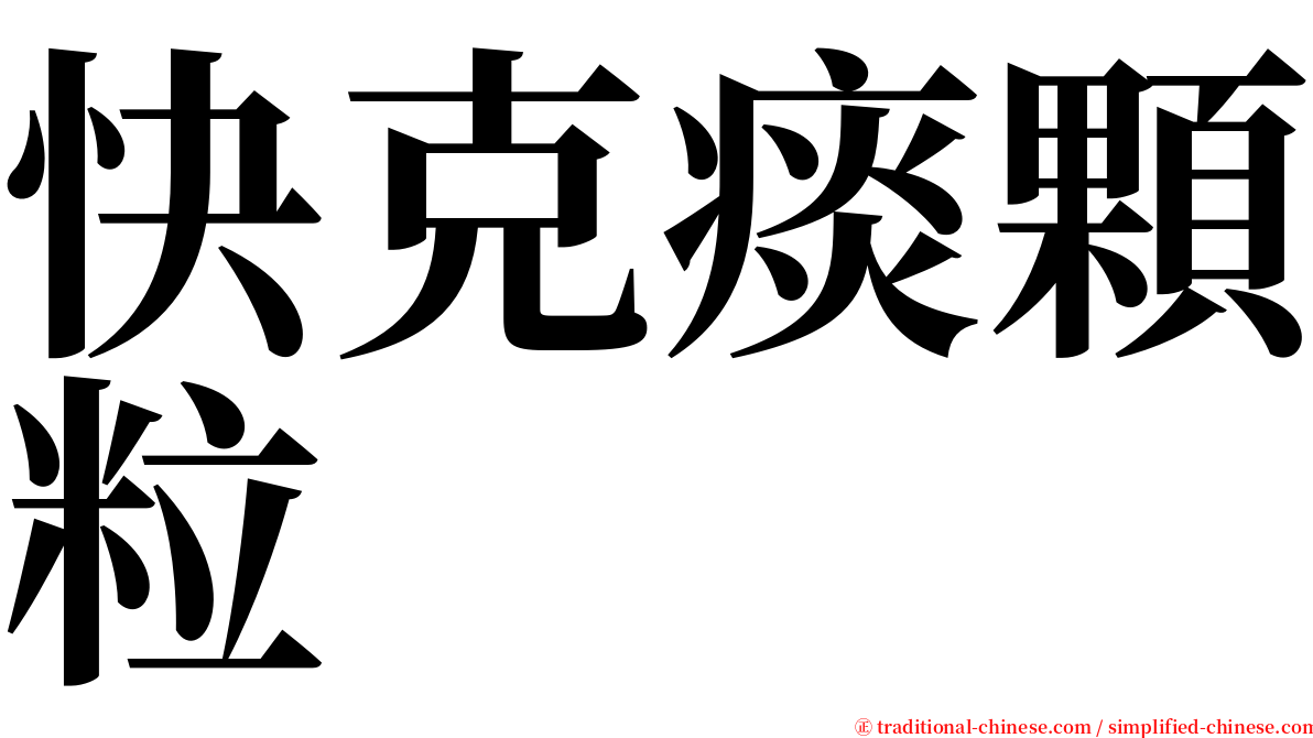 快克痰顆粒 serif font