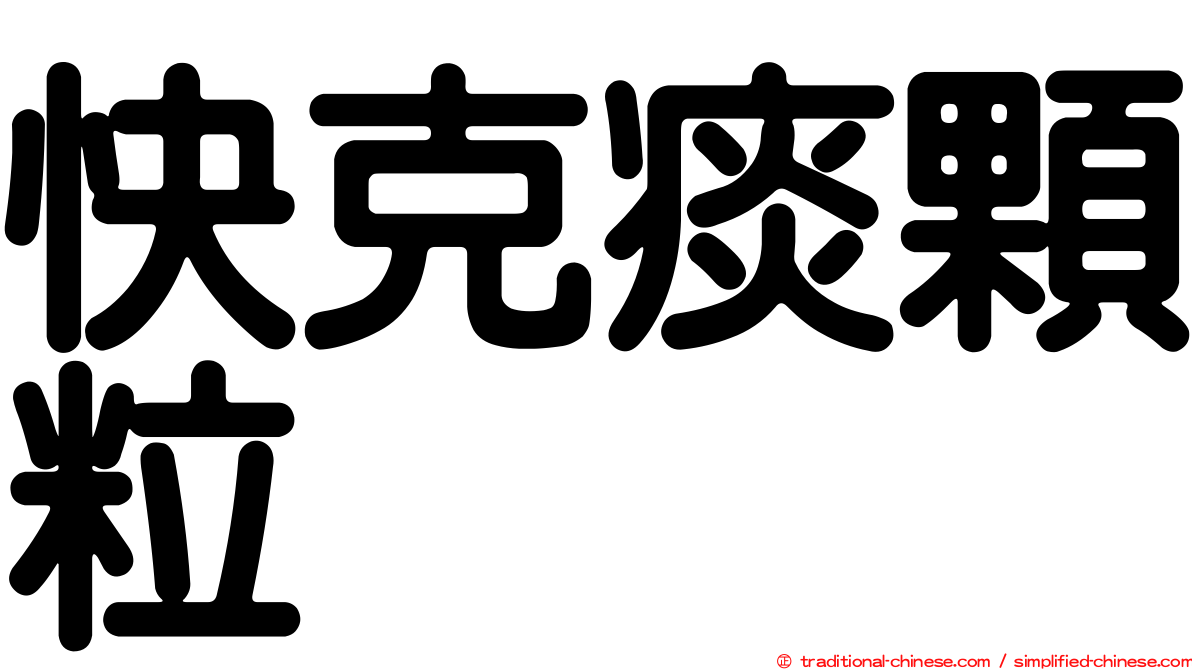 快克痰顆粒
