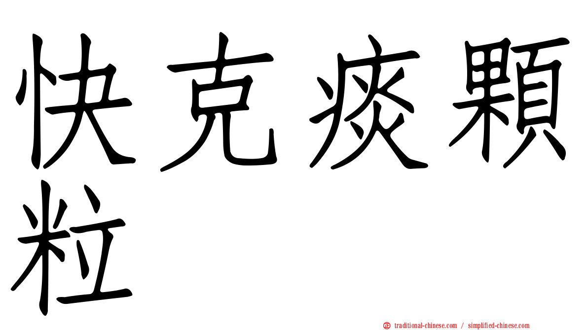 快克痰顆粒