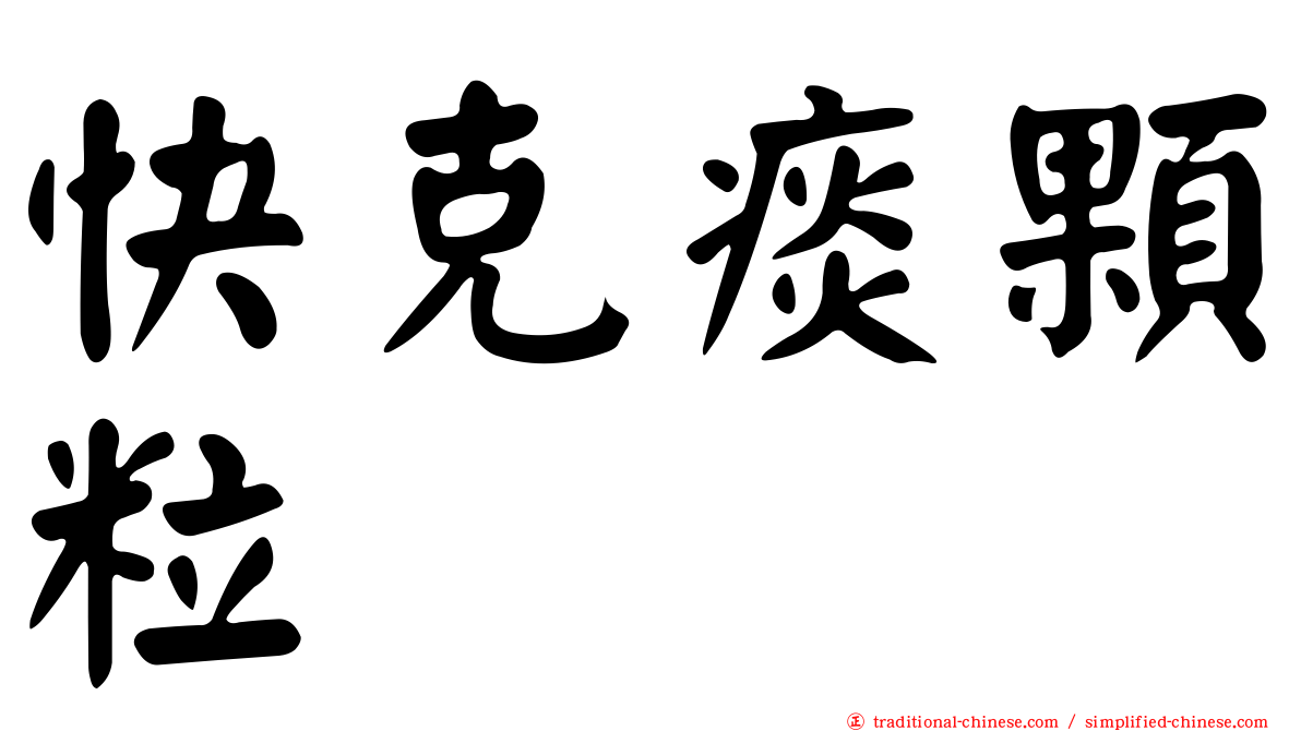 快克痰顆粒