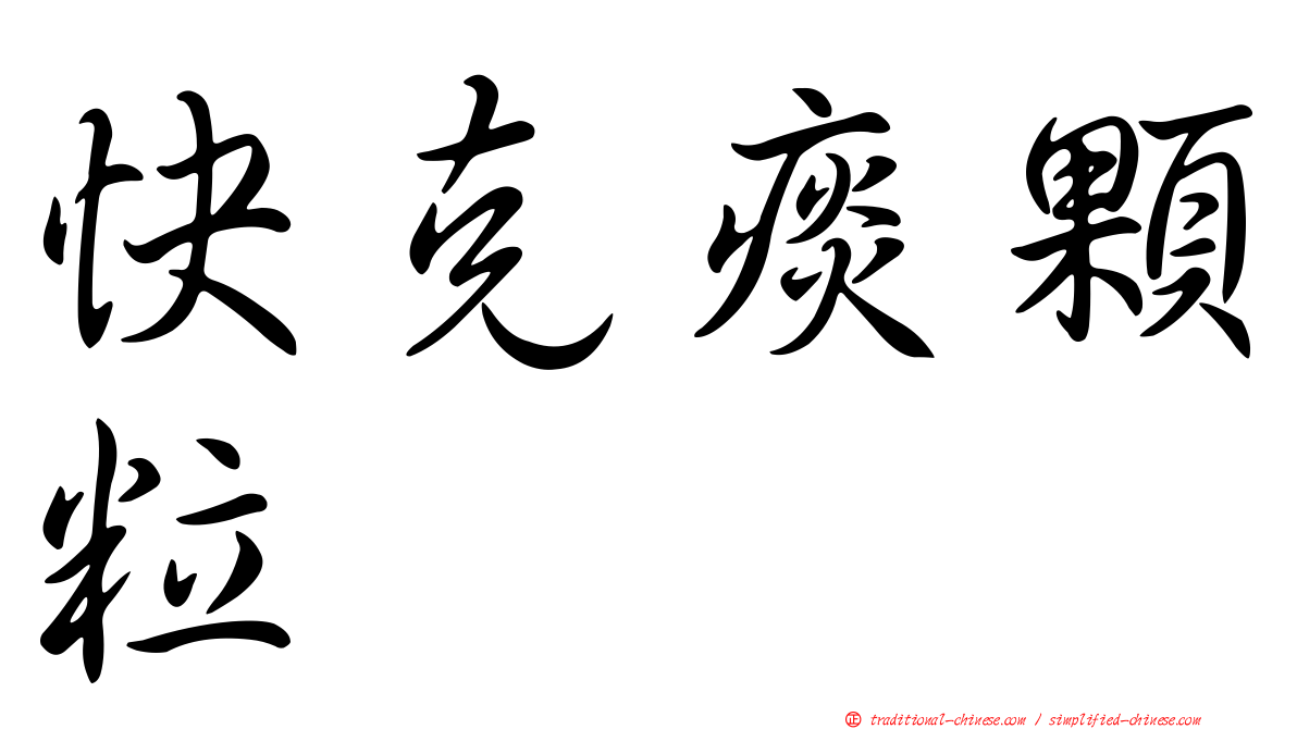 快克痰顆粒