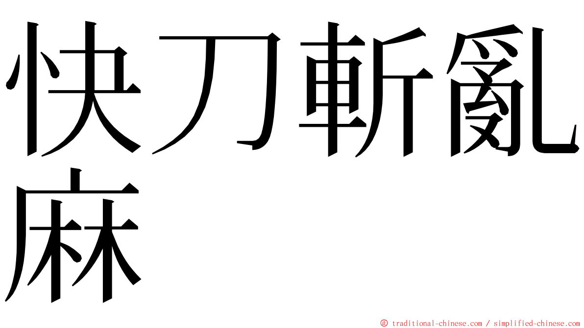 快刀斬亂麻 ming font