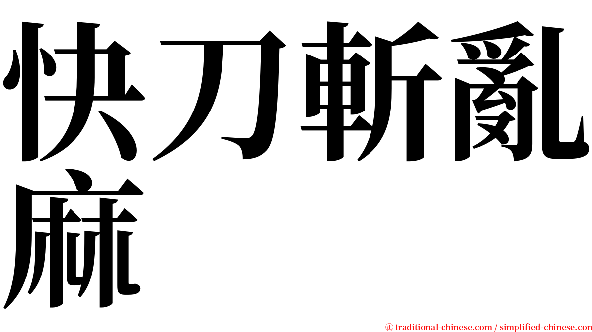 快刀斬亂麻 serif font